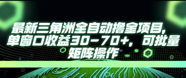 最新AI全自动游戏撸金项目，单窗口收益30-70+，可批量操作【揭秘】-资源V站
