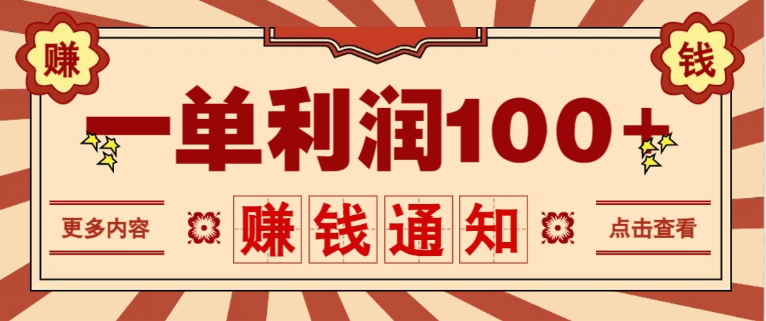 零成本正规项目，一单利润100+，轻松月入过万！人人可做(技术+正规渠道)-资源V站