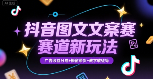 抖音图文文案赛道新玩法，快速养号起号，广告收益分成+橱窗带货+教学收徒等-资源V站