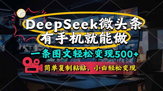 一条图文轻松变现500+，DeeSeep微头条，有手机就能做，简单复制粘贴，...-资源V站