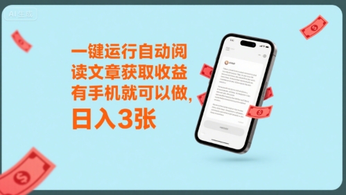 一键运行自动阅读文章获取收益，有手机就可以做，日入3张【揭秘】-资源V站