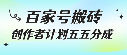 百家号搬砖项目，创作者计划五五分成，无需露脸、直播、拍视频，非常适合新手【揭秘】-资源V站