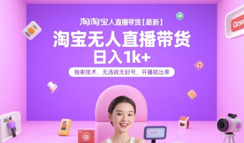 淘宝无人直播带货【最新】，日入1k+，独家技术，无违规无封号，开播就出单【揭秘】-资源V站