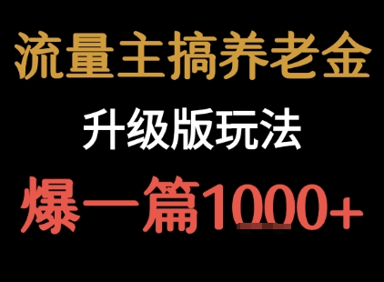 流量主之养老金升级版玩法  爆一篇收益1k+-资源V站