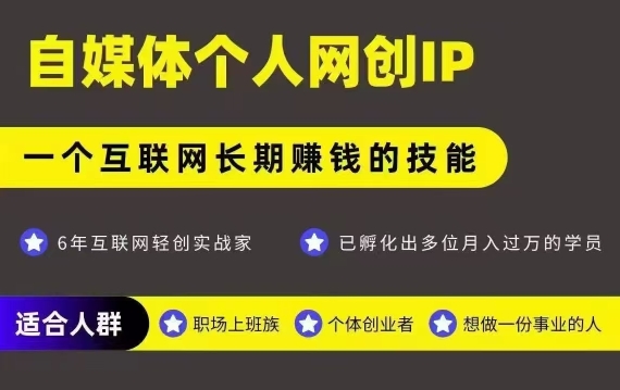 网创类公众号项目，自媒体个人网创IP，强IP强变现，操作一辈子-资源V站
