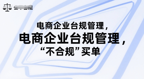 电商企业台规管理，别让你的公司为“不合规”买单-资源V站