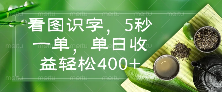 看图识字，5秒一单，单日收益轻松400+-资源V站