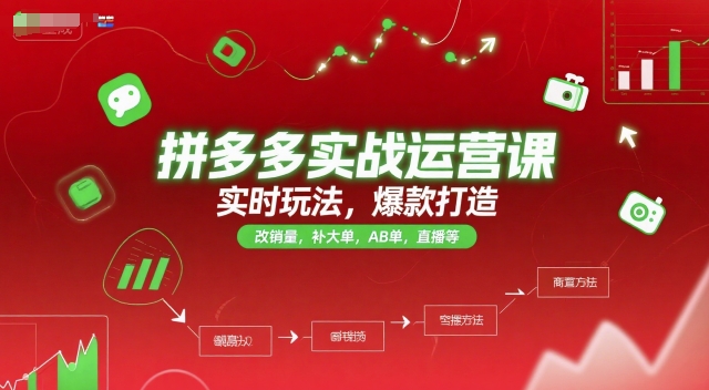 拼多多实战运营课，实时玩法，爆款打造，改销量，补大单，AB单，直播等(更新2025月)-资源V站