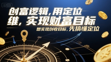 创富逻辑，用定位思维实现财富目标，想实现创收目标，先搞懂定位-资源V站