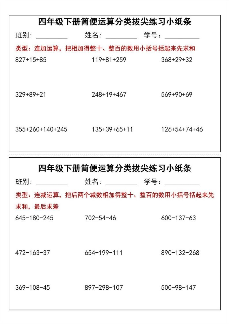 四年级下数学简便运算分类拔尖练习小纸条(1)-资源V站