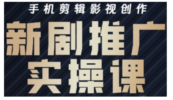 影视短剧号运营与剪辑实战全攻略，手机剪辑影视创作，新剧推广实操课-资源V站