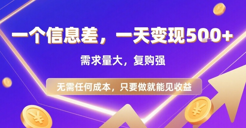 一个信息差，一天变现5张+，需求量大，复购强，无需任何成本，只要做就能见收益【揭秘】-资源V站