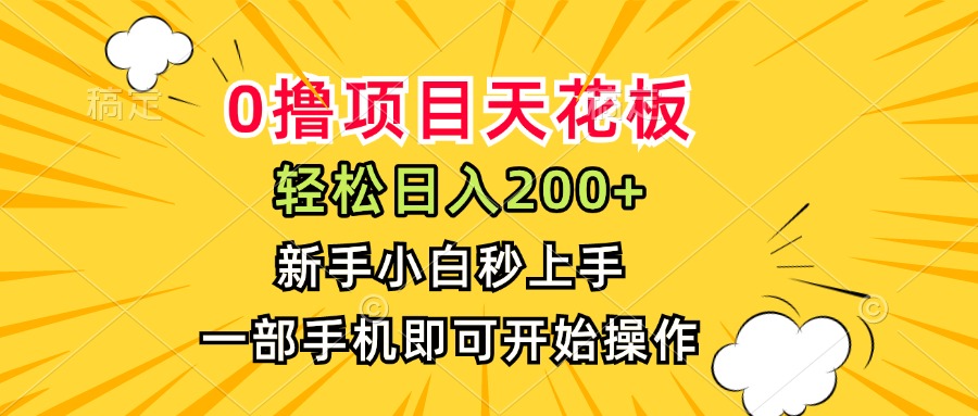 0撸项目天花板，日入200+，新手小白秒上手，一部手机即可操作-资源V站