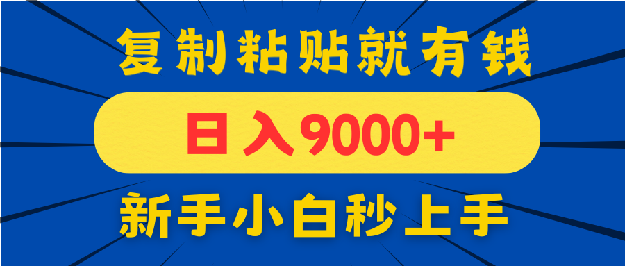 手机发评论就有收益，一单10元日入9000+，新手小白复制粘贴秒上手-资源V站