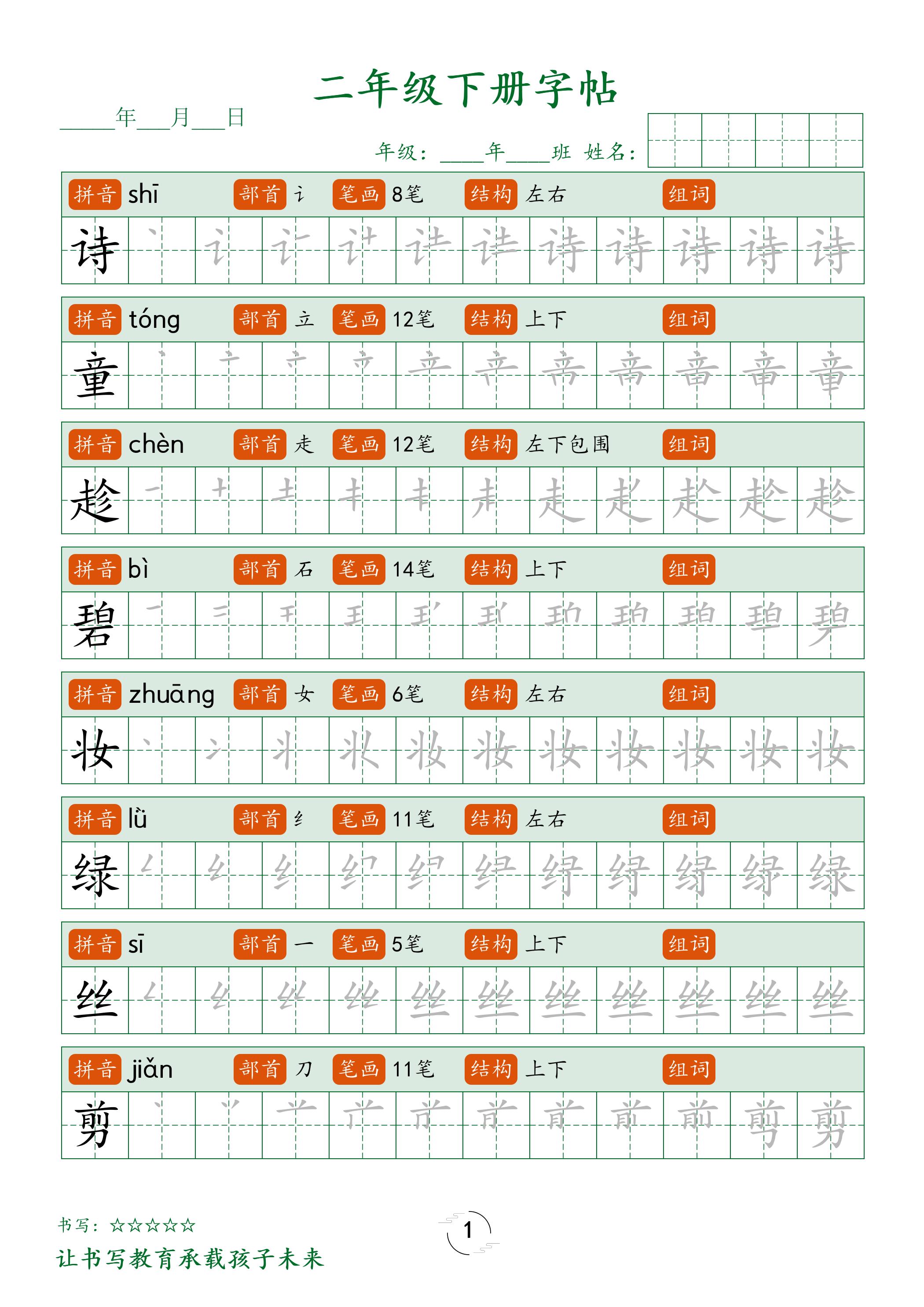 二年级语文下册笔顺同步字帖58页-资源V站