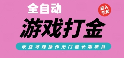 全自动热门游戏打金搬砖，收益可观日入10张，游戏内零氪金，长期稳定可做【揭秘】-资源V站