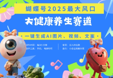 蝴蝶号器官养生赛道+豆包，AI快速产出爆款视频，起号快，带货超级猛，日入四位数-资源V站