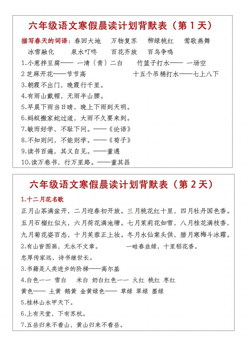 六年级下语文晨读计划背默表-小哥网