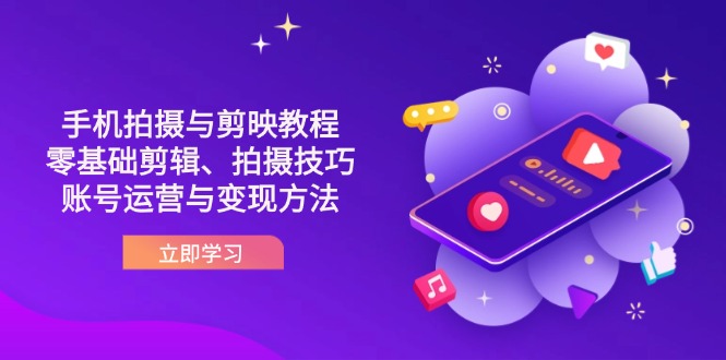 抖音手机拍摄与剪映教程：零基础剪辑、拍摄技巧到账号运营与变现方法-资源V站