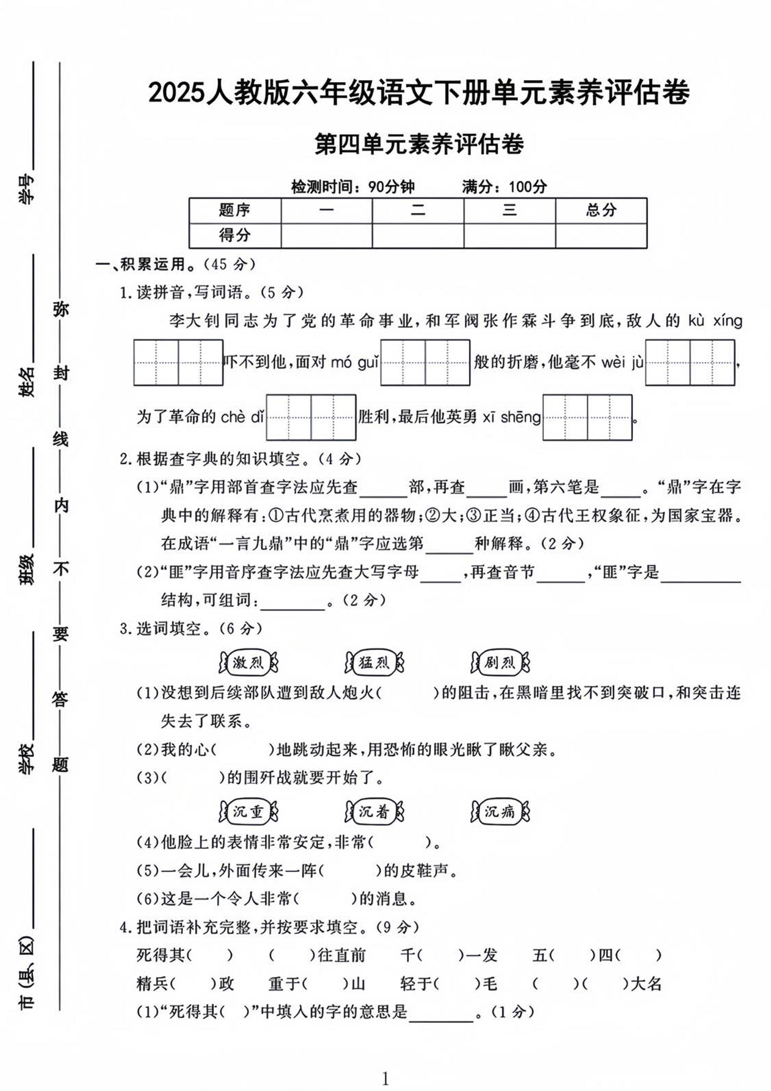 六年级下语文第四单元检测卷-1-资源V站