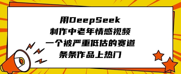 用DeepSeek制作中老年情感视频，一个被严重低估的赛道，条条作品上热门-资源V站