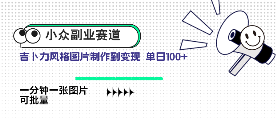 小众副业赛道 吉卜力图片售卖 单日100+ AI一键生成-资源V站