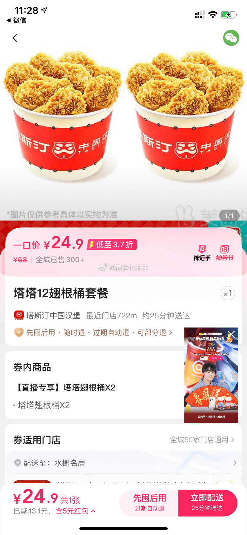 美团 直播间11号塔斯丁双翅桶 29.9