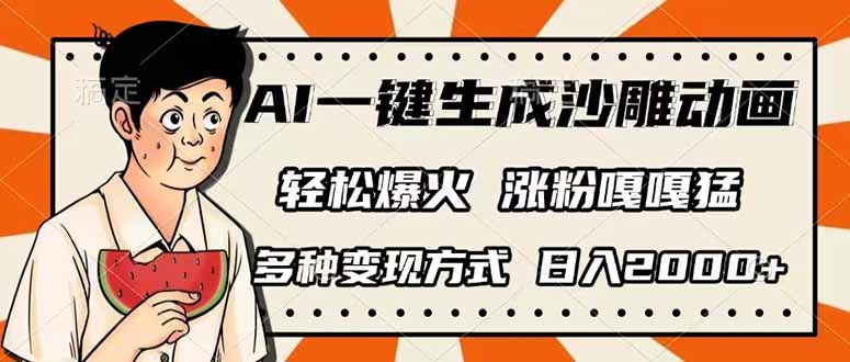 AI一键生成沙雕动画，单视频破千万播放，多种变现方式，日入2000+-资源V站