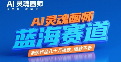 AI灵魂画师，蓝海赛道，条条作品几十W播放，爆款不断-资源V站