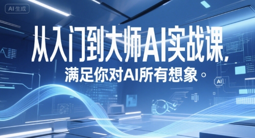 从入门到大师AI实战课，满足你对AI所有想象-资源V站