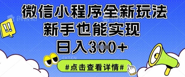 微信小程序全新玩法，新手也能实现日入3张【揭秘】-资源V站