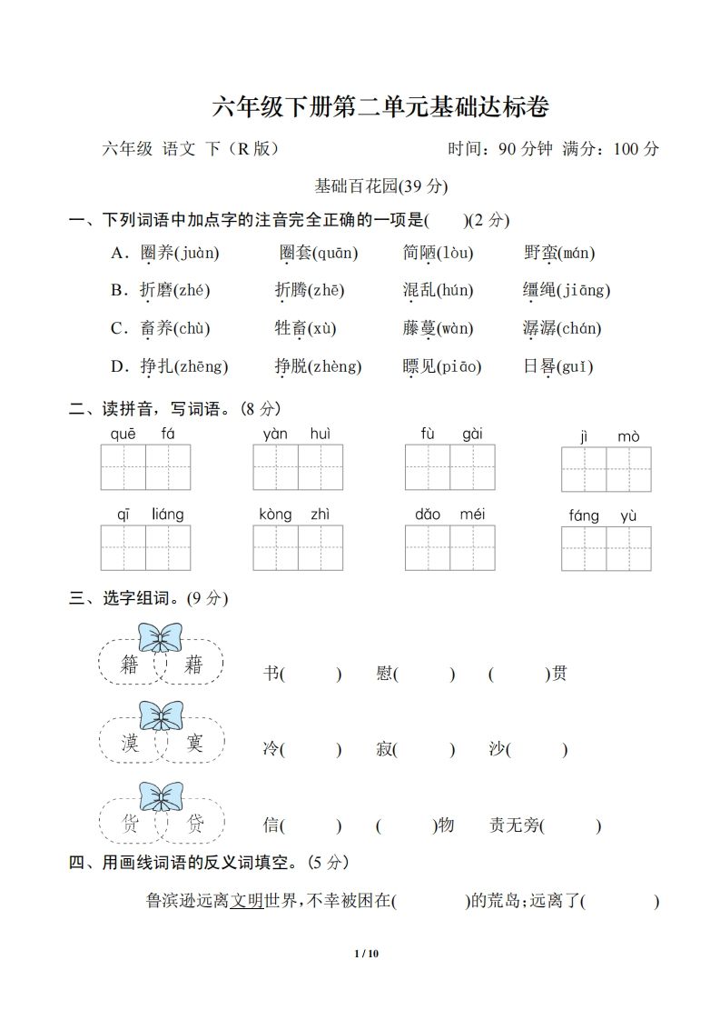 六年级语文下册第二单元基础达标卷-资源V站