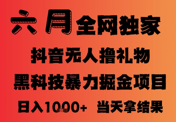 25年6月抖音无人直播最新暴力撸音浪掘金，小白可做，可批量矩阵放大，长期稳定日入1k+【揭秘】-资源V站