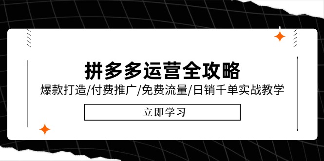 拼多多运营全攻略，爆款打造/付费推广/免费流量/日销千单实战教学/6月更新-资源V站