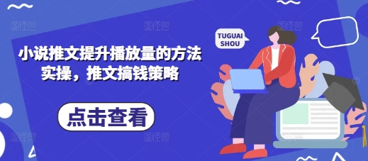 小说推文提升播放量的方法实操，推文搞钱策略-资源V站