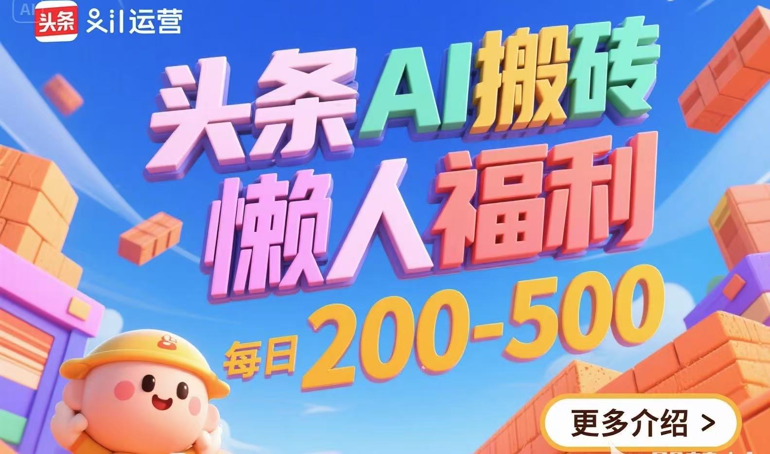头条AI搬砖，懒人福利，每日200-500-资源V站