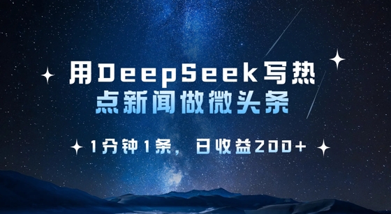 用DeepSeek写热点微头条，1分钟1条，日收益2张-资源V站