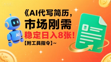 AI代写简历，市场刚需，一单一结，稳定日入8张!【附工具指令】-资源V站