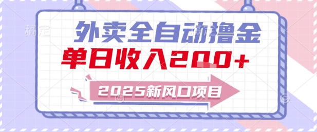 2025新风口外卖全自动撸金，单日收入2张+【揭秘】-资源V站