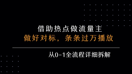 借力热点，乘顺风车玩流量主，条条过万播放， 每月收益5k+，从0-1全流程详细拆解-资源V站
