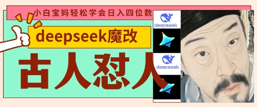 deepseek+古人怼人魔改爆款视频，起号快，爆款多，每天五分钟，变现路子非常广，日入数张-资源V站