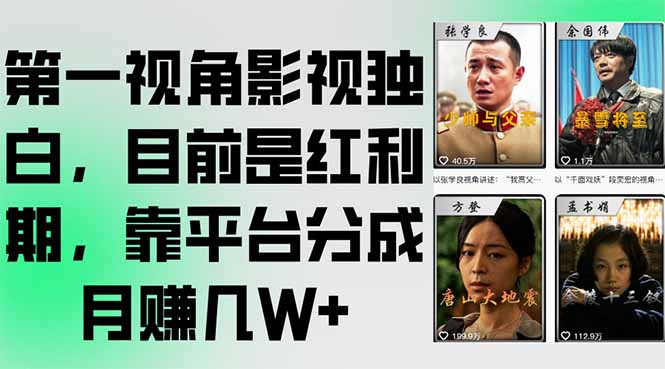 第一视角影视独白，目前是红利期，靠平台分成月赚几W+-资源V站