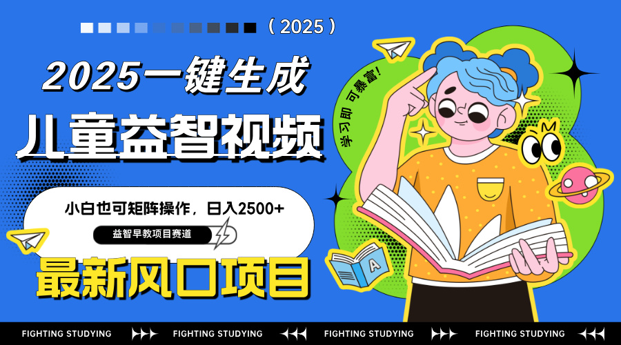 最新AI一键生成儿童益智早教视频，小白可矩阵操作，日入2500+-资源V站