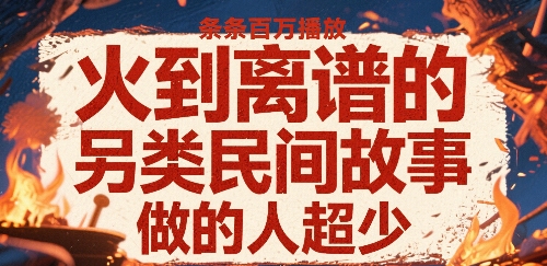 火到离谱的另类民间故事，条条百W播放，做的人超少-资源V站