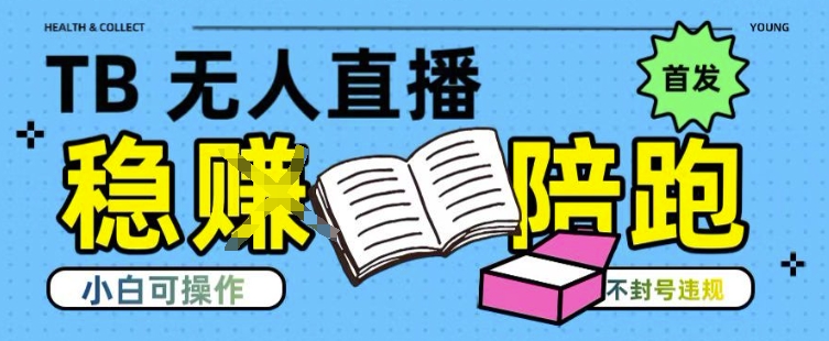 淘宝无人直播带货最新技术，不违规，操作简单，开播爆单，日入多张(全网首发)【揭秘】-资源V站