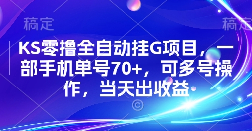KS零撸全自动挂G项目，一部手机单号70+，可多号操作，当天出收益【揭秘】-资源V站
