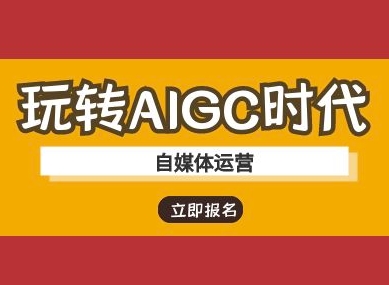 玩转AIGC时代-自媒体运营ai教程-资源V站