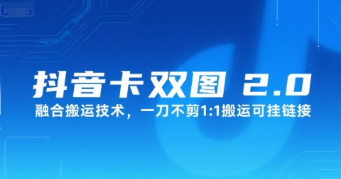 抖音卡双图文2.0融合搬运技术，一刀不剪1：1搬运可挂链接-资源V站