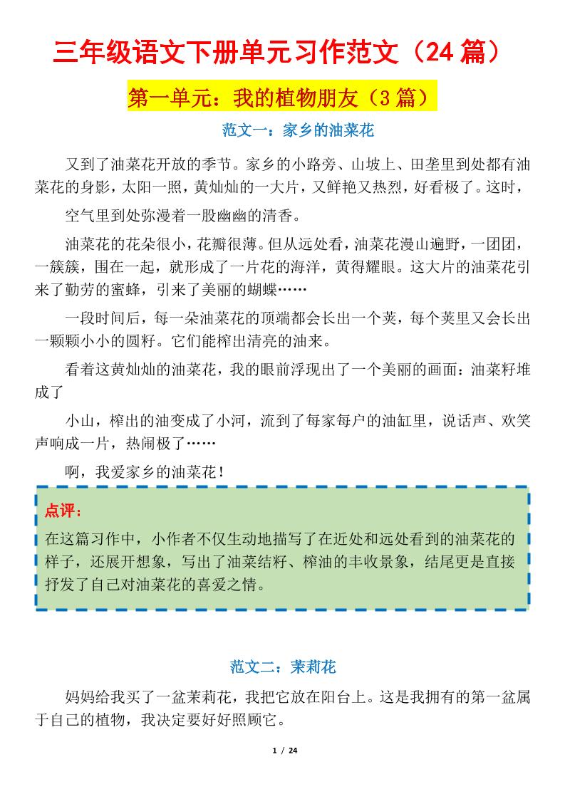 三下语文1-8单元习作作文范文24篇-资源V站