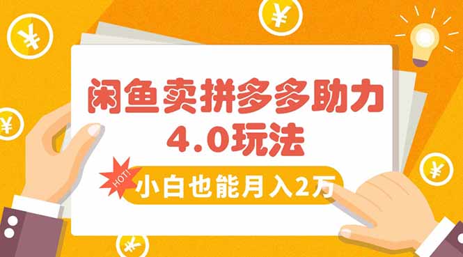 闲鱼卖拼多多助力项目4.0玩法，蓝海市场小白也能日入1000-资源V站